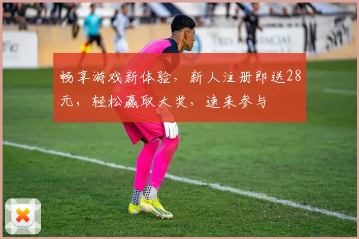 畅享游戏新体验，新人注册即送28元，轻松赢取大奖，速来参与