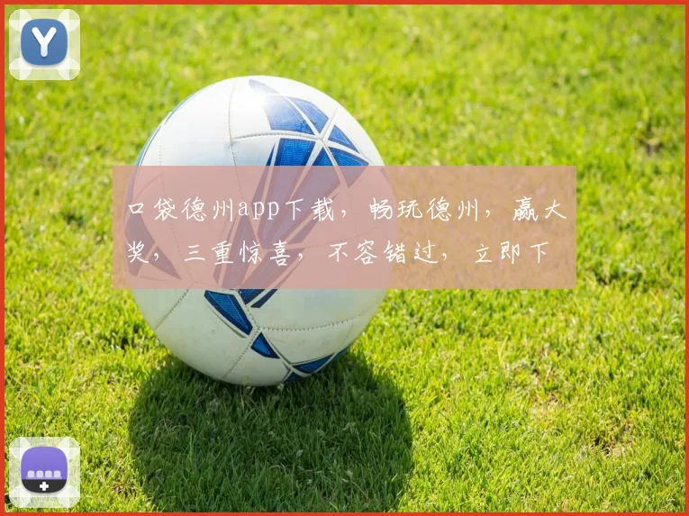 口袋德州app下载，畅玩德州，赢大奖，三重惊喜，不容错过，立即下载