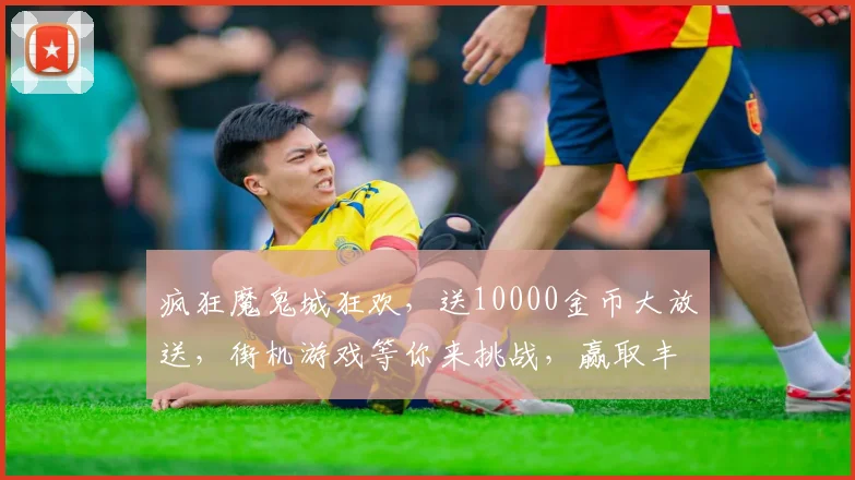 疯狂魔鬼城狂欢，送10000金币大放送，街机游戏等你来挑战，赢取丰厚奖励