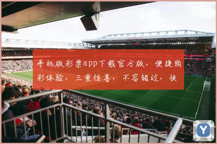手机版彩票app下载官方版，便捷购彩体验，三重惊喜，不容错过，快来下载
