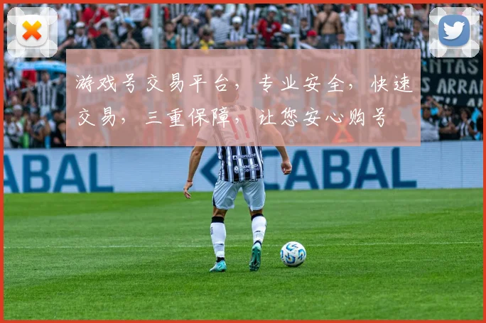 游戏号交易平台，专业安全，快速交易，三重保障，让您安心购号