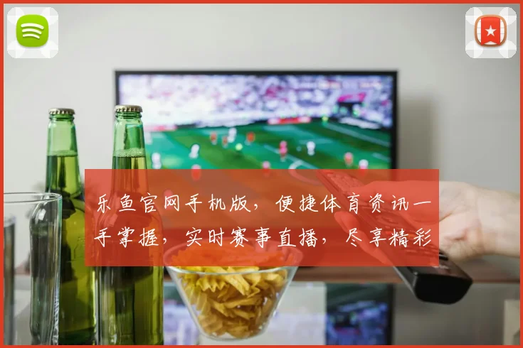 乐鱼官网手机版，便捷体育资讯一手掌握，实时赛事直播，尽享精彩，快速登录体验