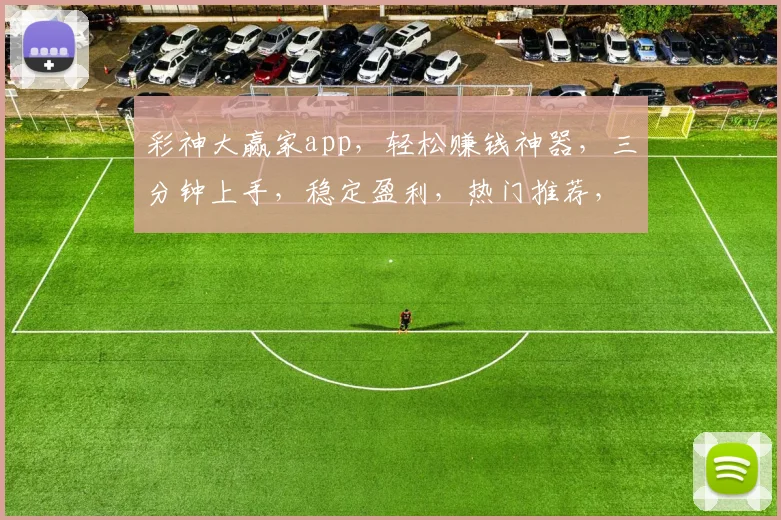 彩神大赢家app，轻松赚钱神器，三分钟上手，稳定盈利，热门推荐，不容错过