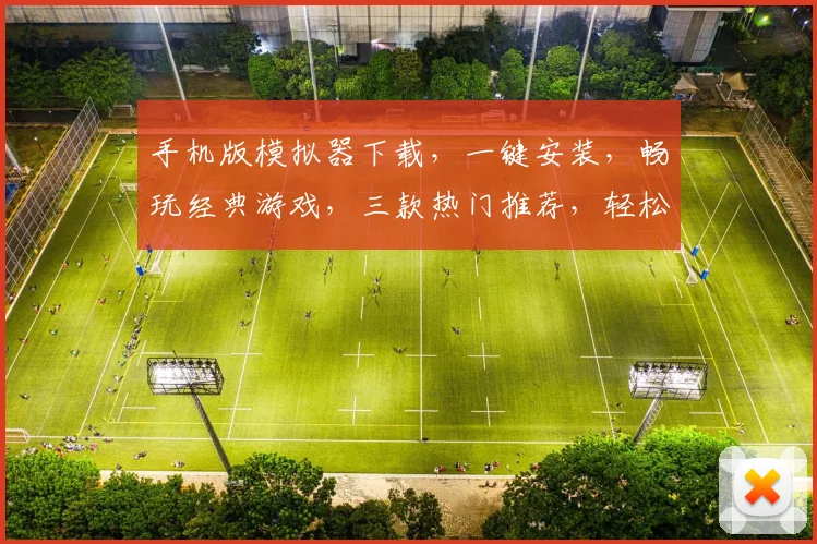 手机版模拟器下载，一键安装，畅玩经典游戏，三款热门推荐，轻松体验